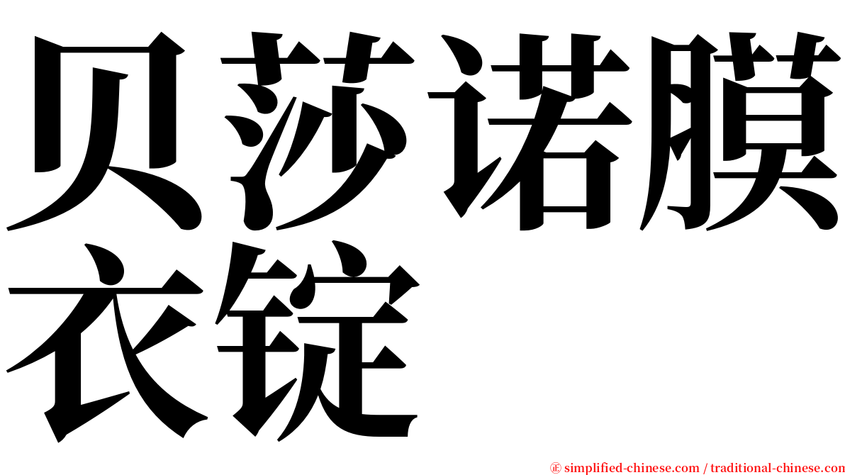 贝莎诺膜衣锭 serif font