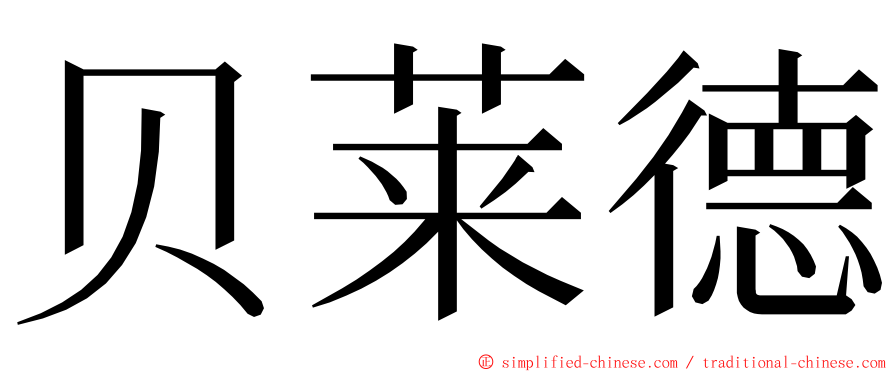 贝莱德 ming font