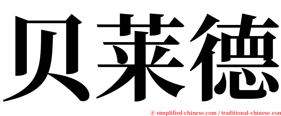 贝莱德 serif font