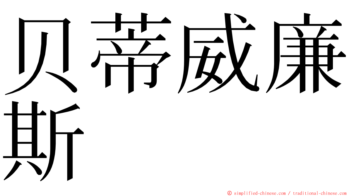 贝蒂威廉斯 ming font