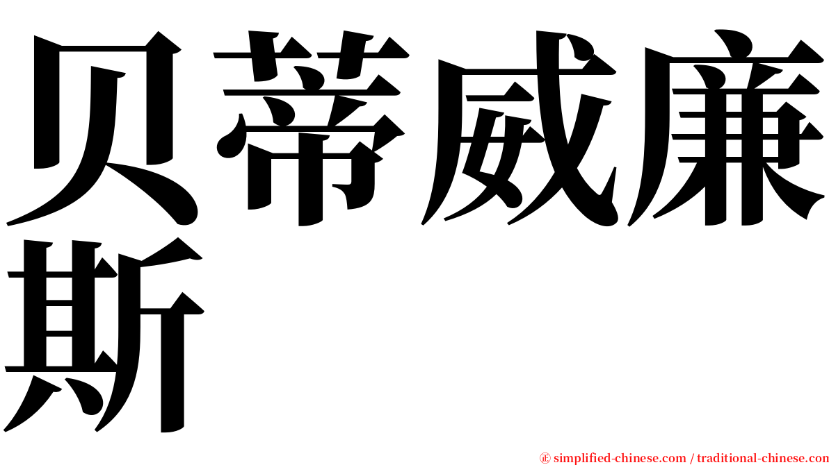 贝蒂威廉斯 serif font