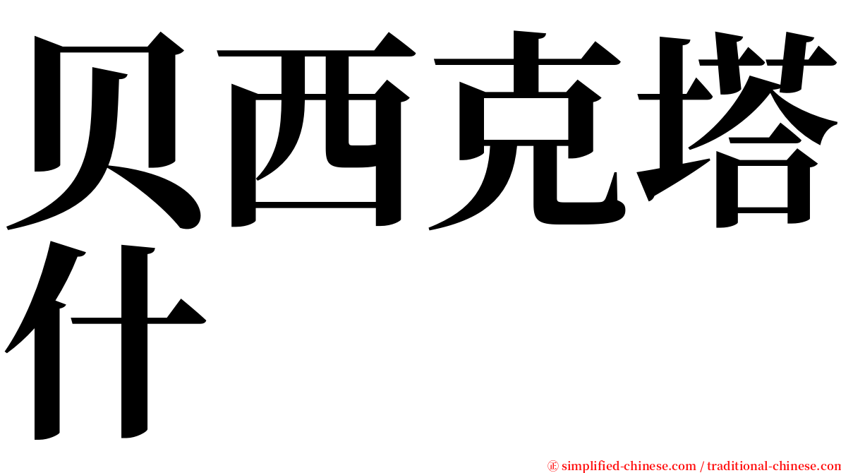 贝西克塔什 serif font