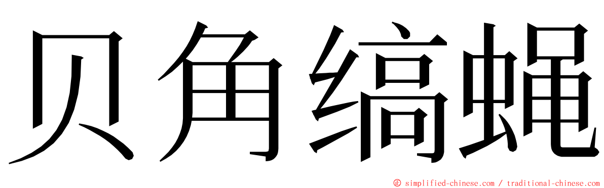 贝角缟蝇 ming font