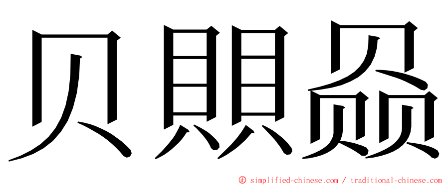 贝賏赑 ming font