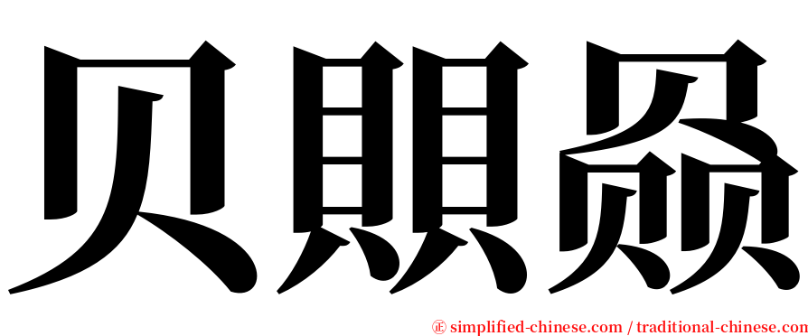 贝賏赑 serif font