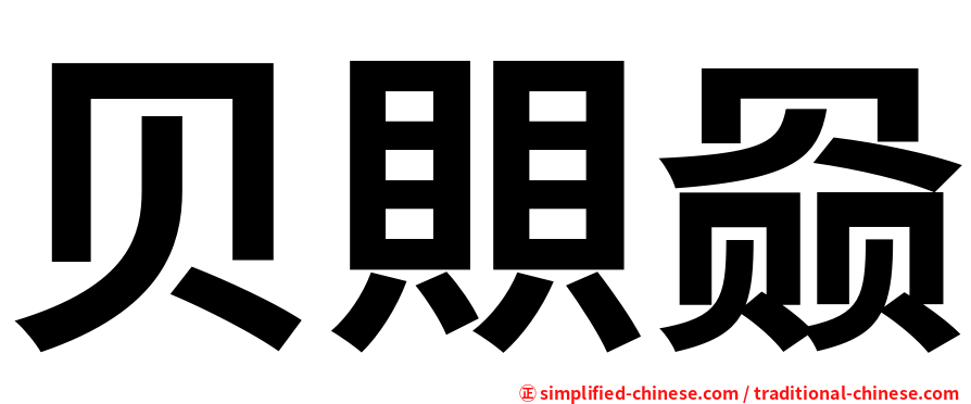 贝賏赑
