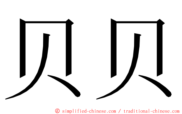 贝贝 ming font