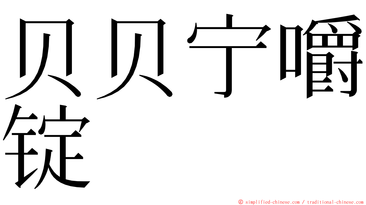 贝贝宁嚼锭 ming font