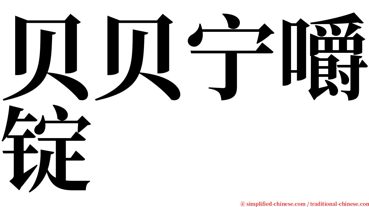 贝贝宁嚼锭 serif font