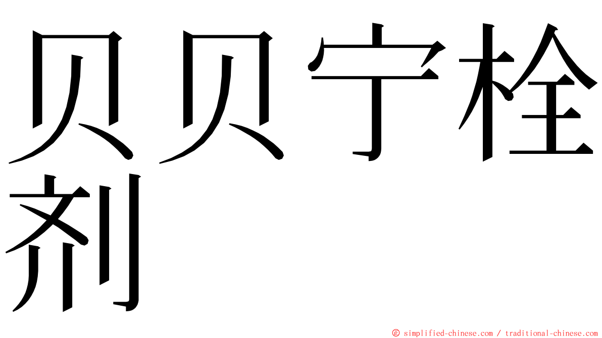 贝贝宁栓剂 ming font