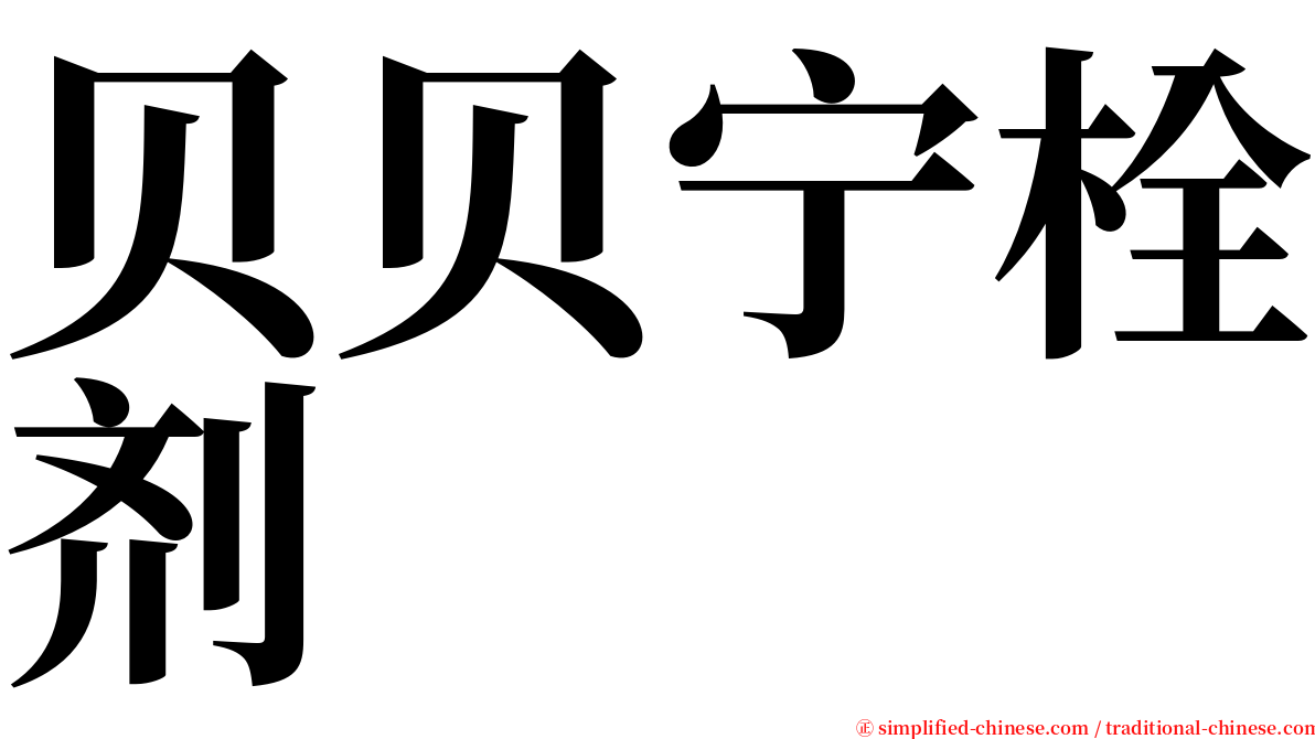 贝贝宁栓剂 serif font