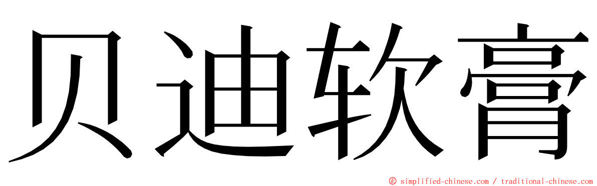 贝迪软膏 ming font