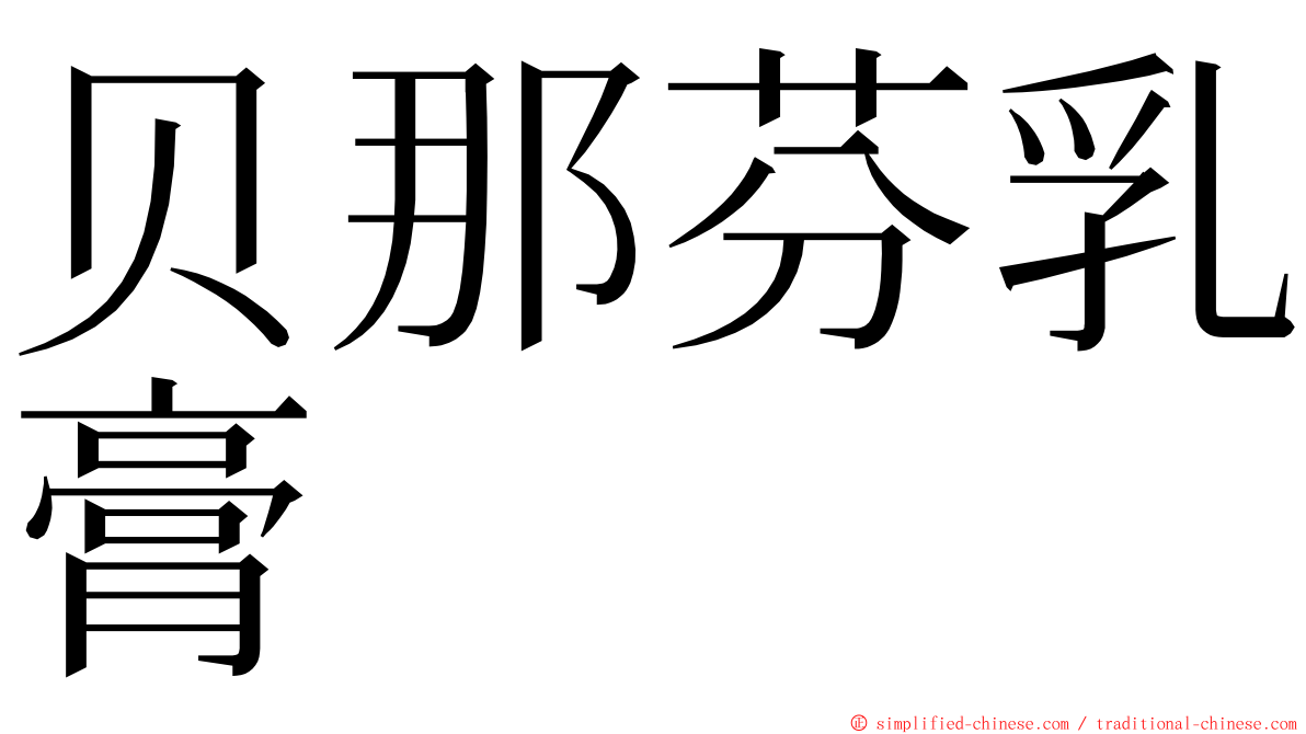 贝那芬乳膏 ming font