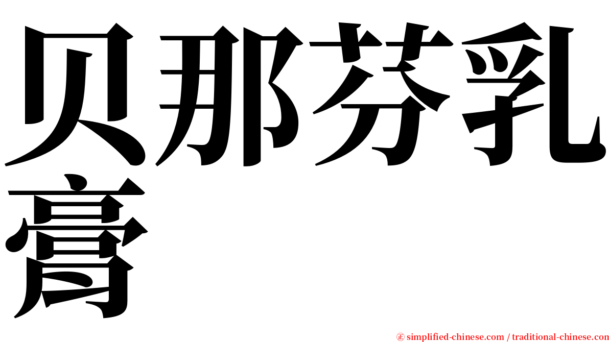 贝那芬乳膏 serif font