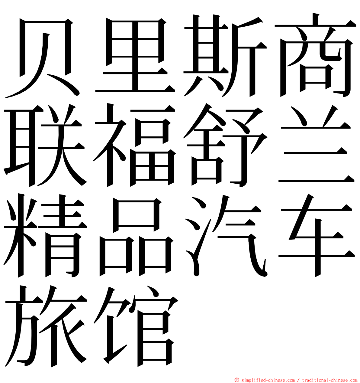 贝里斯商联福舒兰精品汽车旅馆 ming font