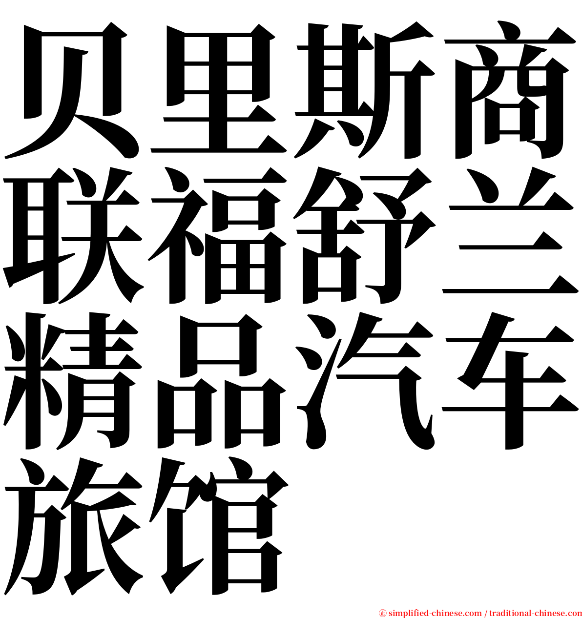 贝里斯商联福舒兰精品汽车旅馆 serif font