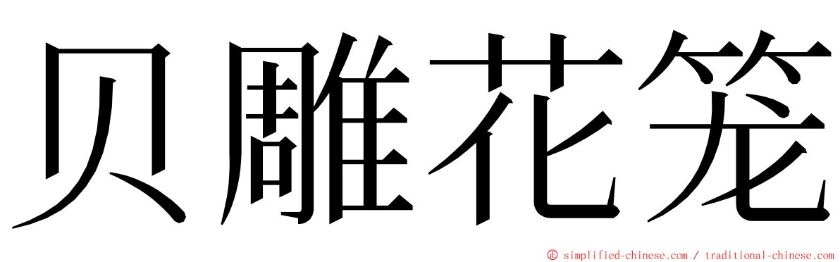 贝雕花笼 ming font