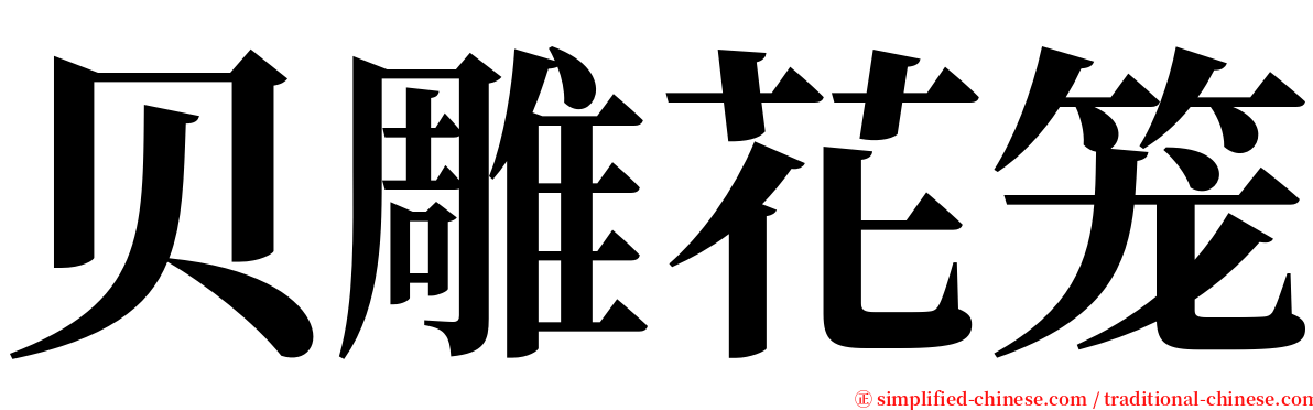 贝雕花笼 serif font