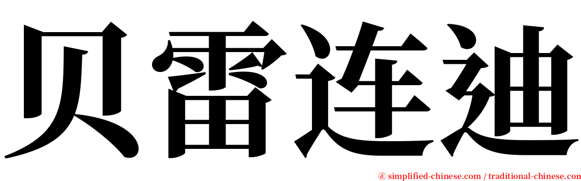 贝雷连迪 serif font