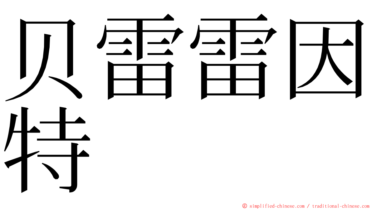 贝雷雷因特 ming font