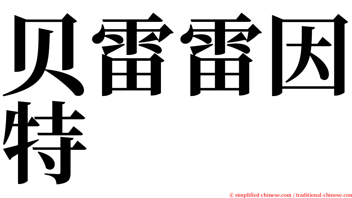 贝雷雷因特 serif font