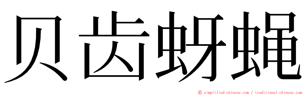 贝齿蚜蝇 ming font