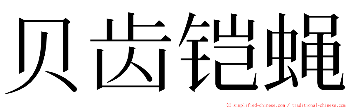 贝齿铠蝇 ming font