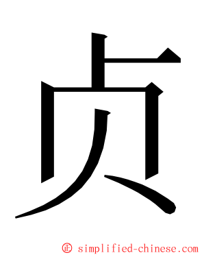 贞 ming font