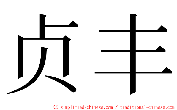 贞丰 ming font