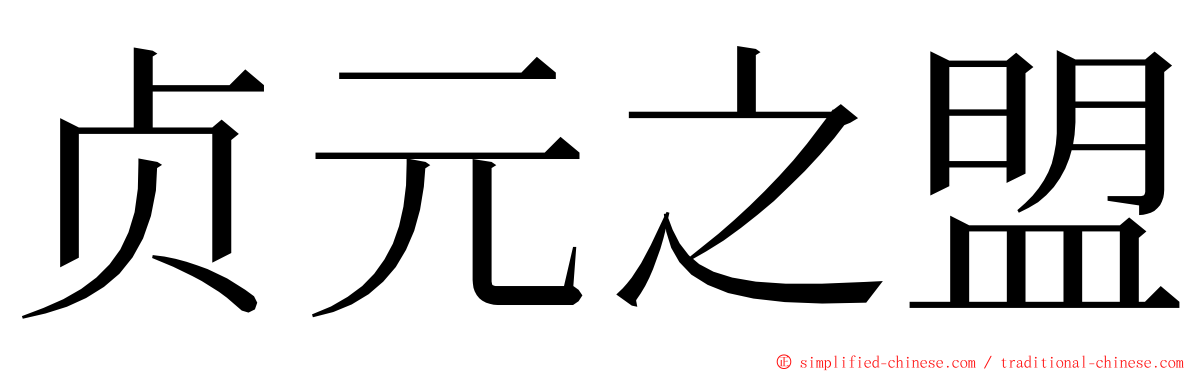 贞元之盟 ming font