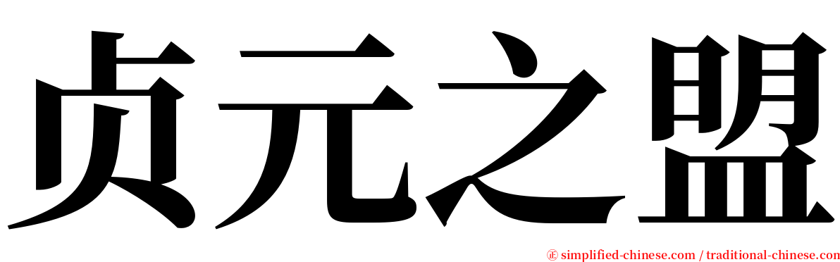 贞元之盟 serif font