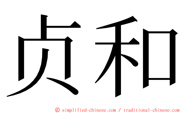 贞和 ming font