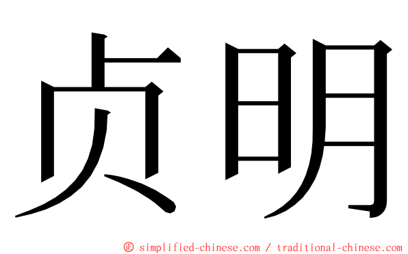 贞明 ming font