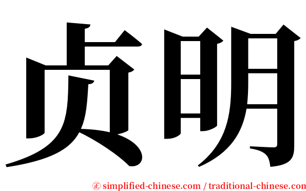 贞明 serif font