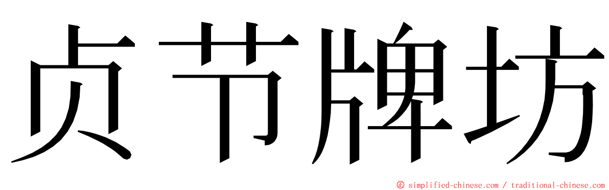 贞节牌坊 ming font