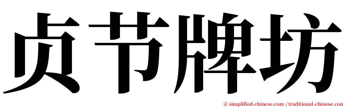 贞节牌坊 serif font