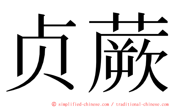 贞蕨 ming font