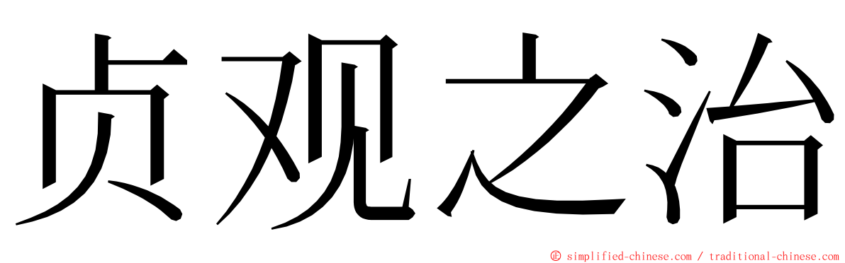 贞观之治 ming font