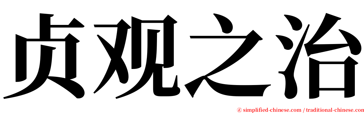 贞观之治 serif font