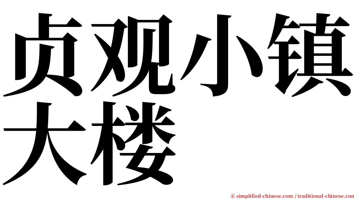 贞观小镇大楼 serif font