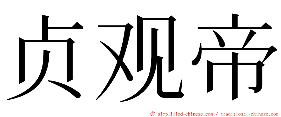 贞观帝 ming font