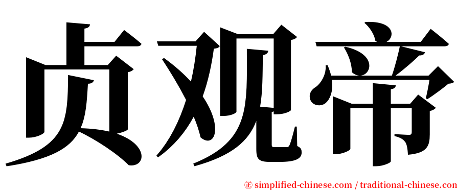 贞观帝 serif font