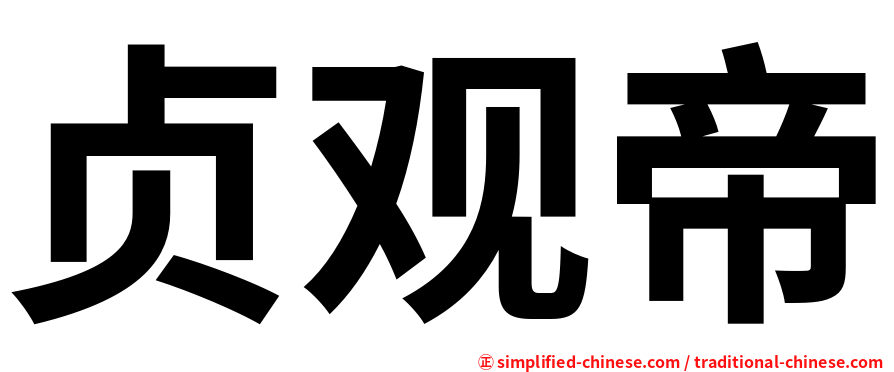 贞观帝