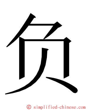 负 ming font