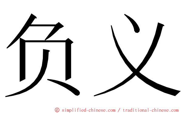 负义 ming font