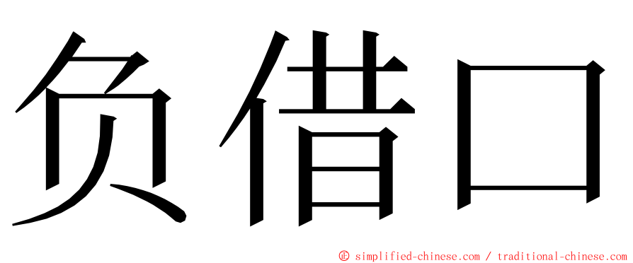 负借口 ming font