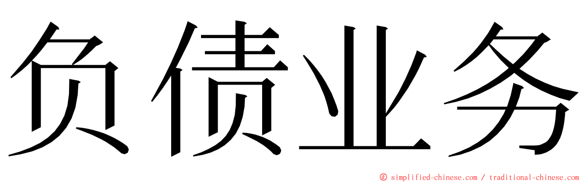 负债业务 ming font