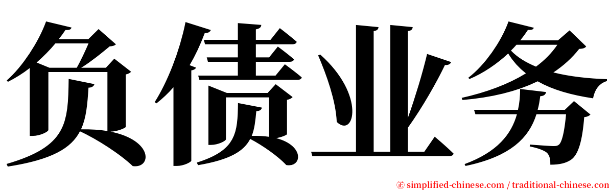 负债业务 serif font