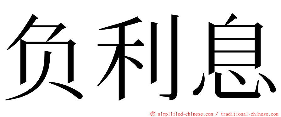 负利息 ming font