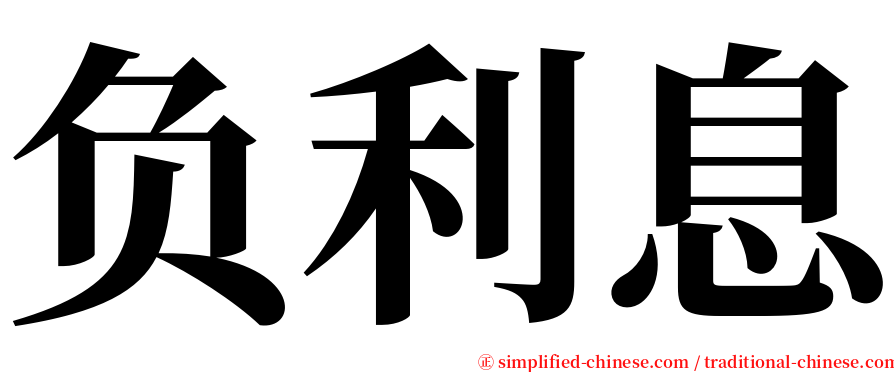 负利息 serif font